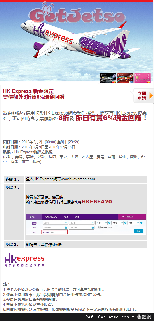 東亞信用卡享HK Express 新春限定票價額外8折優惠(至16年2月8日)圖片1