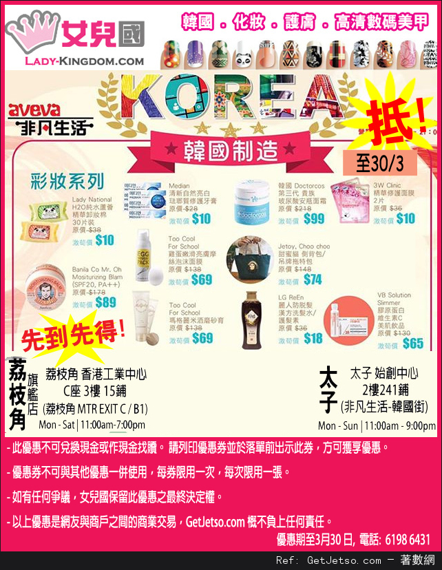 女兒國韓國化妝品/護膚品優惠券(至16年3月30日)圖片1