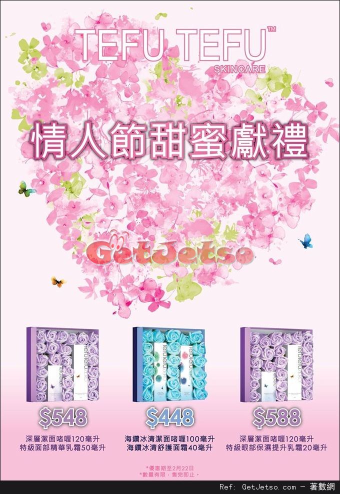 TefuTefu 情人節護膚禮品套裝優惠(至16年2月22日)圖片1