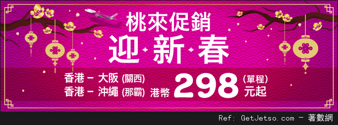 低至8單程大阪/沖繩機票優惠@Peach樂桃航空(至16年2月14日)圖片1