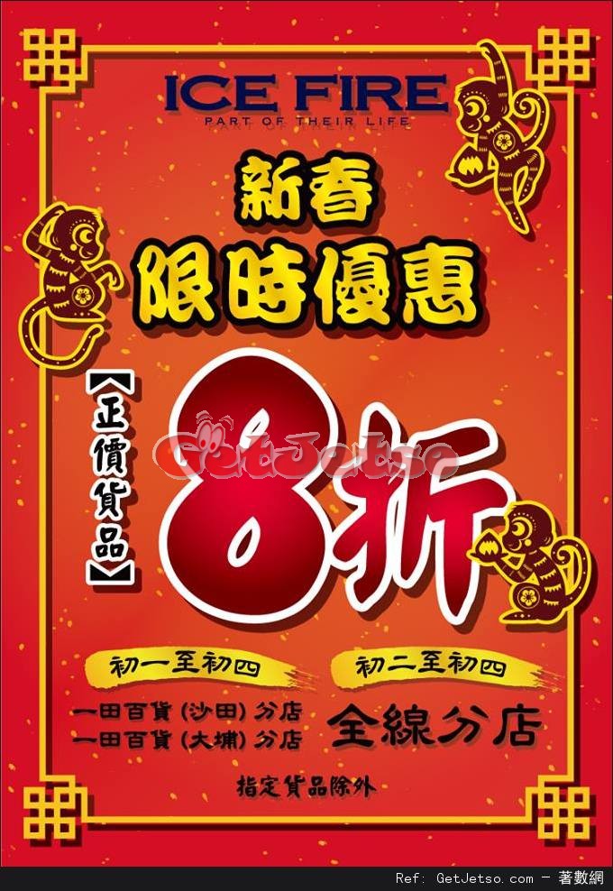 ICE FIRE全店正價貨品8折新年優惠(至16年2月11日)圖片1