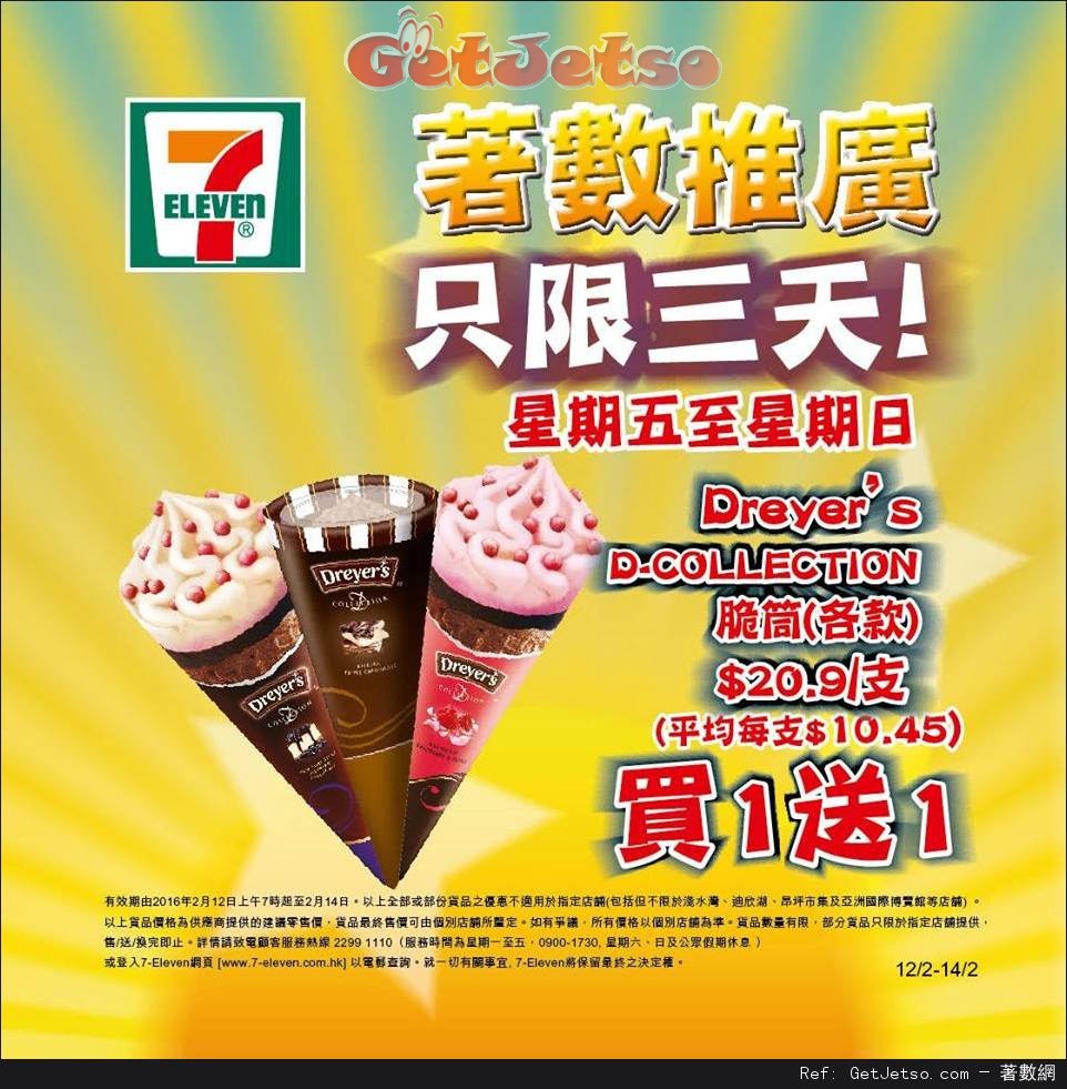 7-Eleven Dreyer’s D-Collection脆筒買1送1優惠(至16年2月14日)圖片1