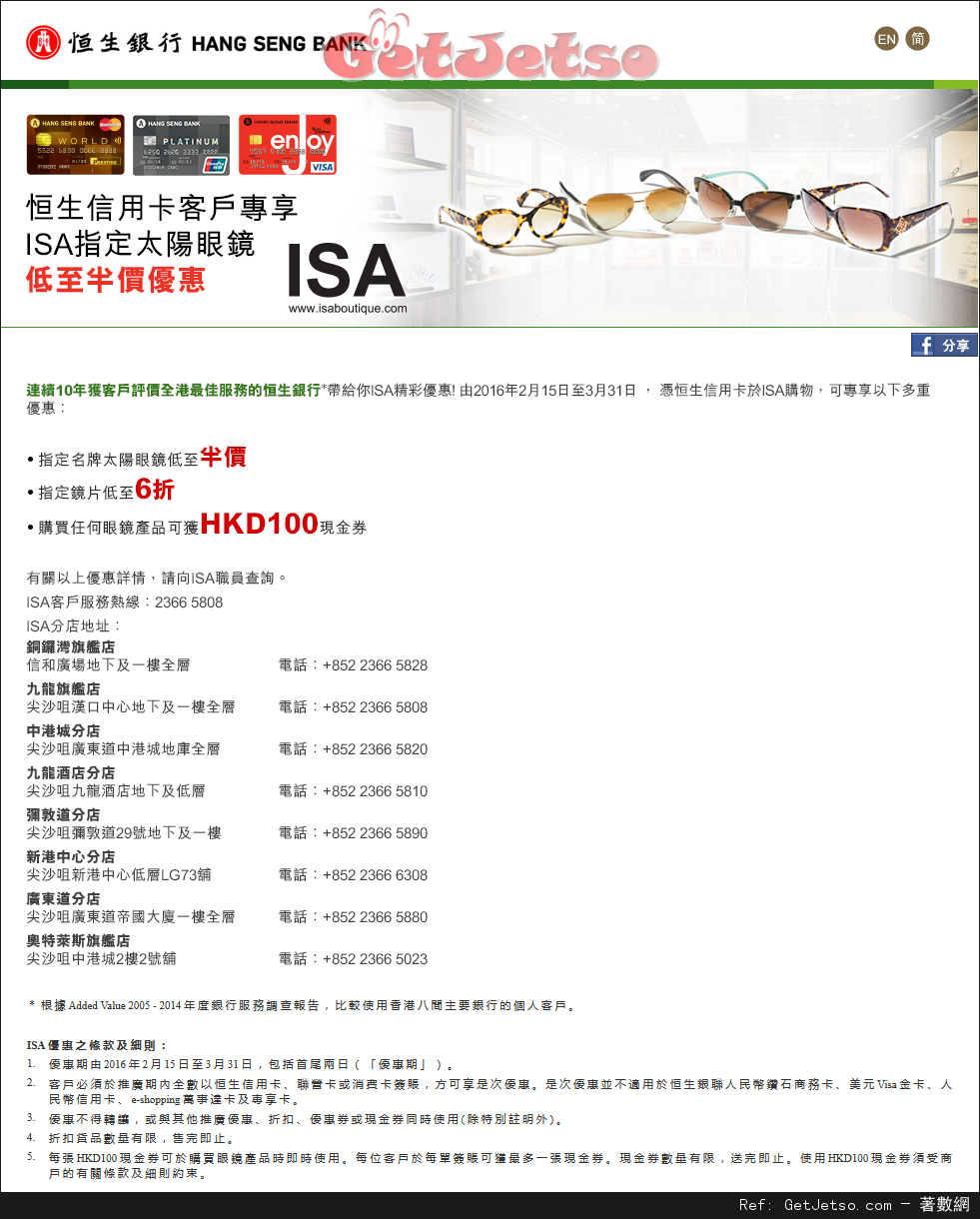恒生信用卡享ISA指定太陽眼鏡低至半價優惠(至16年3月31日)圖片1