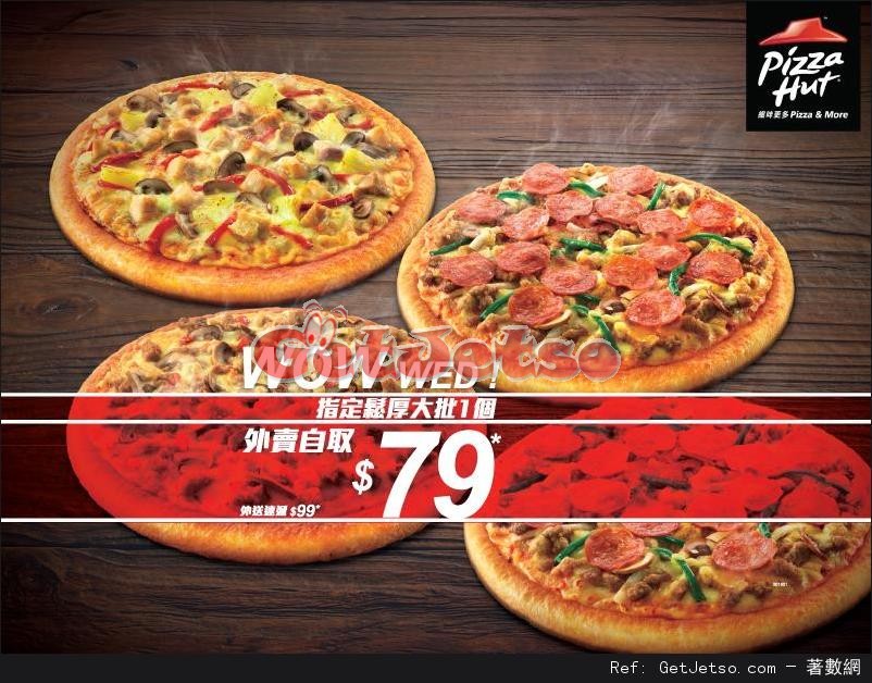 Pizza Hut逢星期三指定鬆厚大批外賣自取優惠(至16年3月23日)圖片1