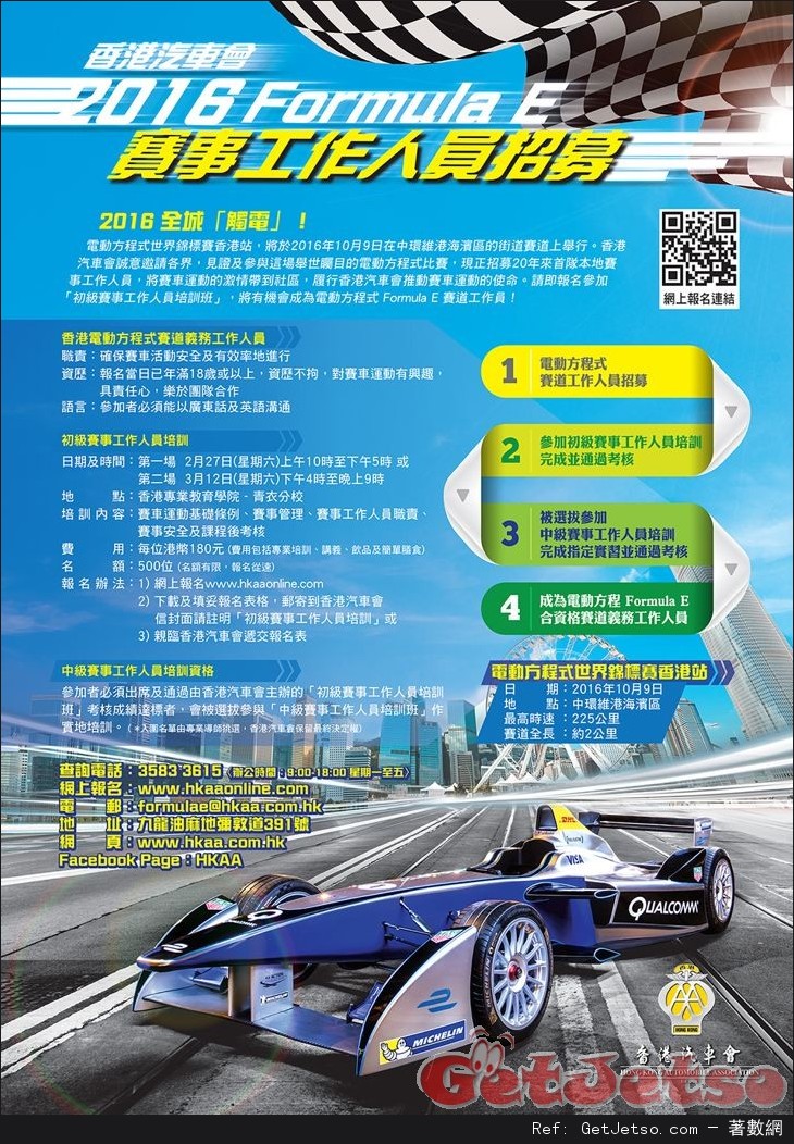 Formula E 香港站現正招募「賽道工作人員」圖片1