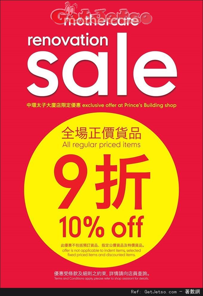 Mothercare 中環太子大廈分店Renovation Sale全場正價貨品9折優惠(至16年2月29日)圖片1