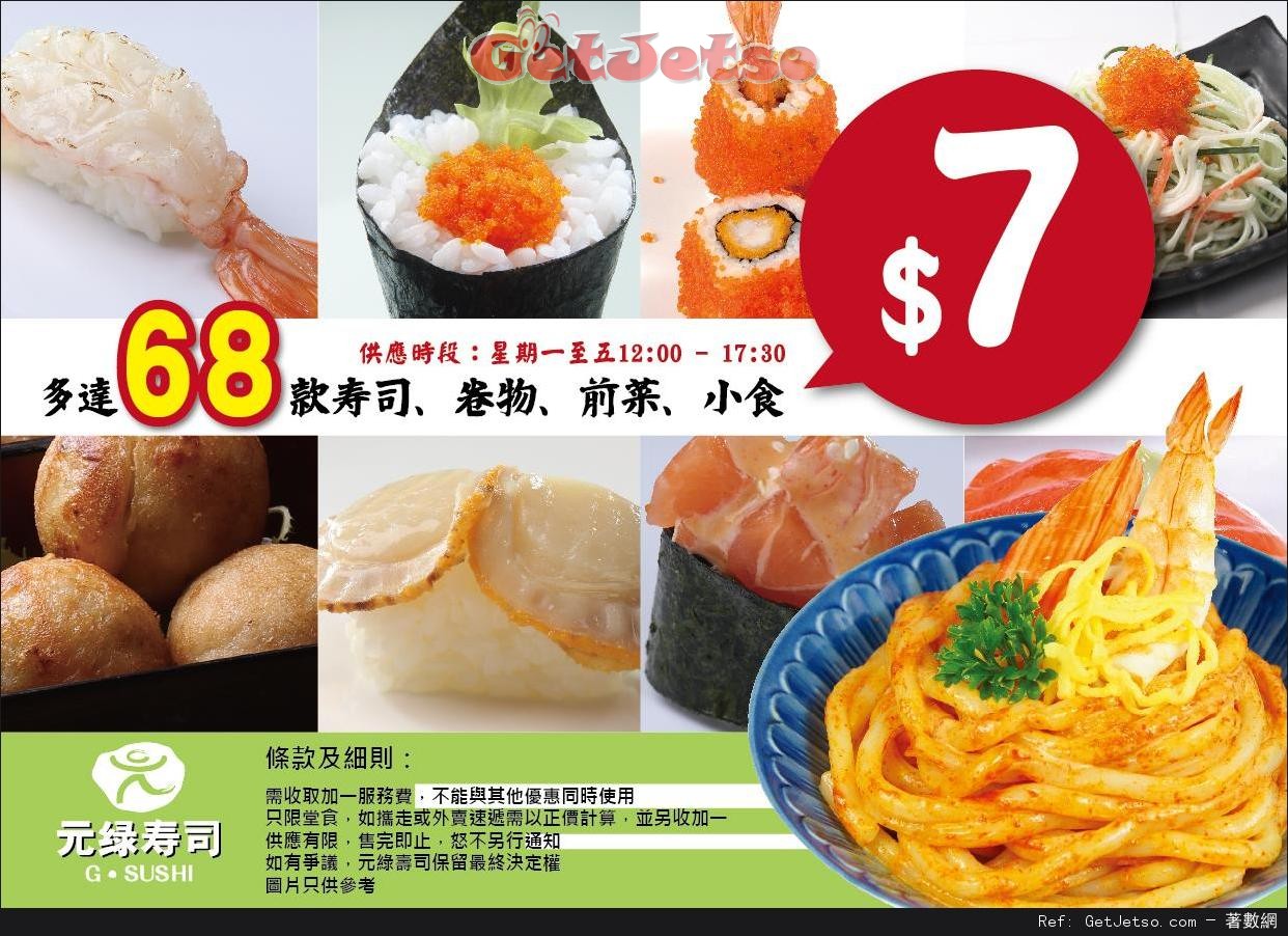 元綠壽司68種日式美食碟碟優惠(至16年2月29日)圖片1