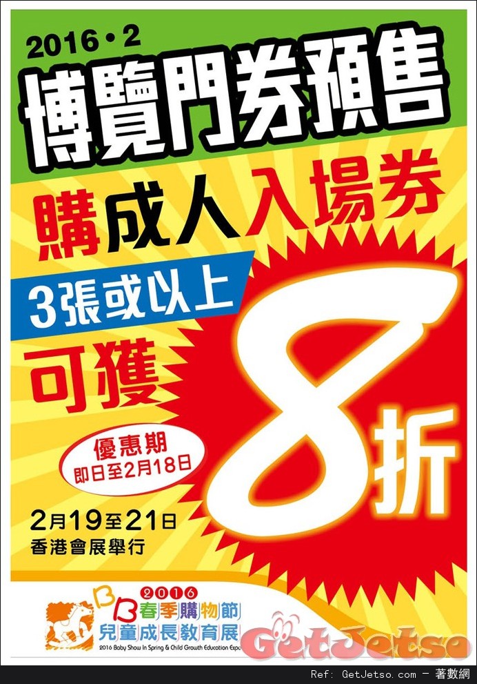 「BB春季購物節」暨「兒童成長教育展」(16年2月19-20日)圖片1