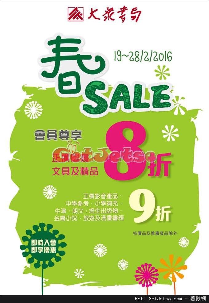 大眾書局春季減價優惠(至16年2月28日)圖片1