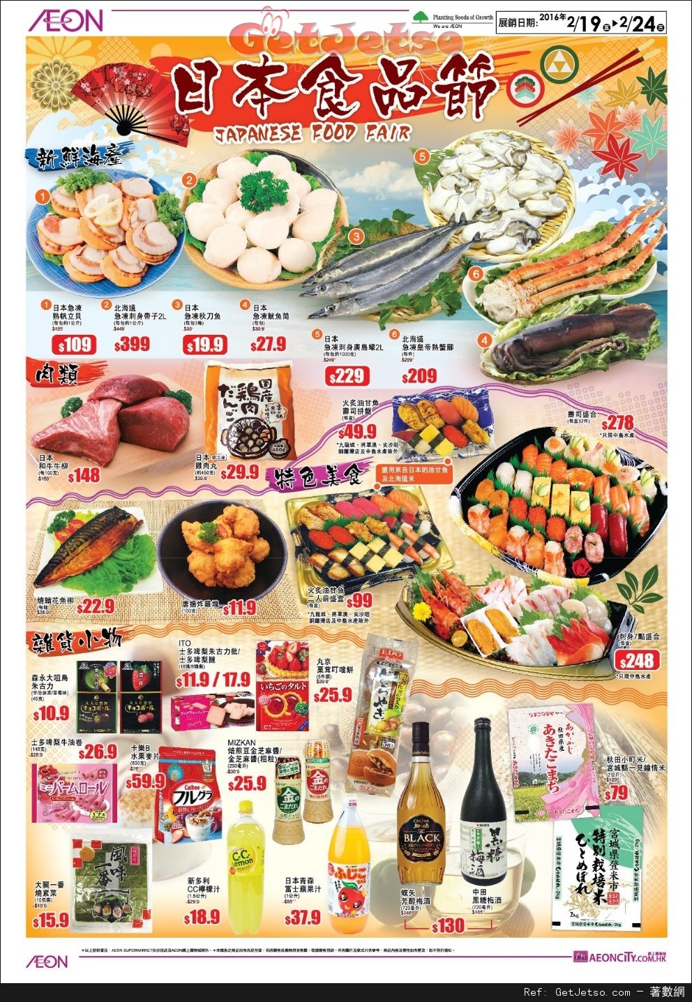 AEON 冬日清貨大割引/九州‧沖繩食品節購物優惠(至16年2月24日)圖片3