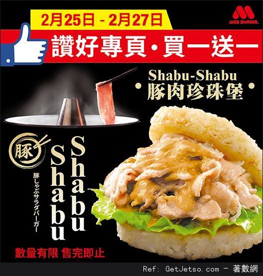 MOS Burger SHABU SHABU 豚肉珍珠堡買1送1優惠(16年2月25-27日)圖片1