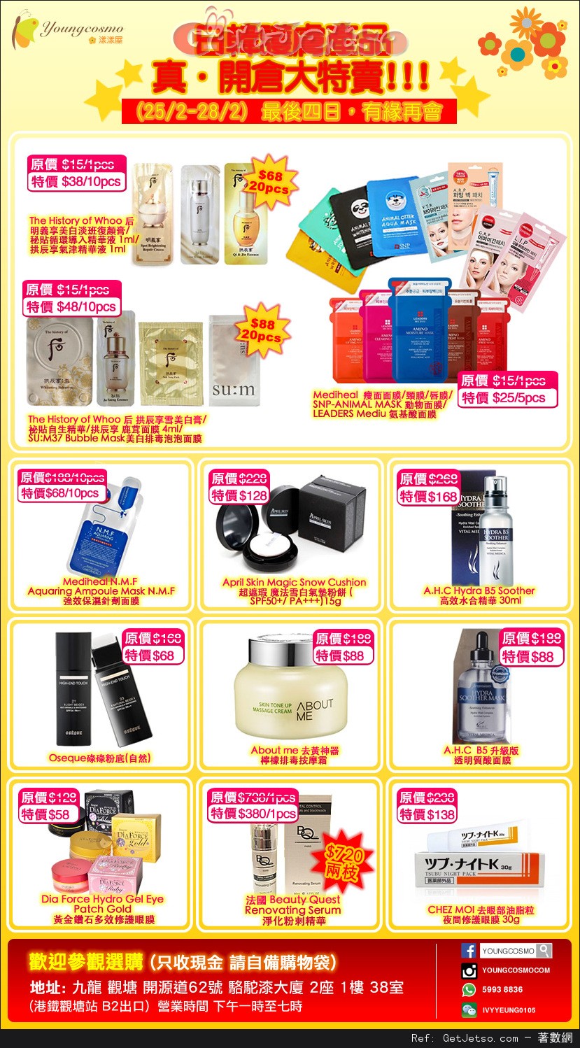 韓國護膚產品開倉大特賣優惠(至16年2月28日)圖片1
