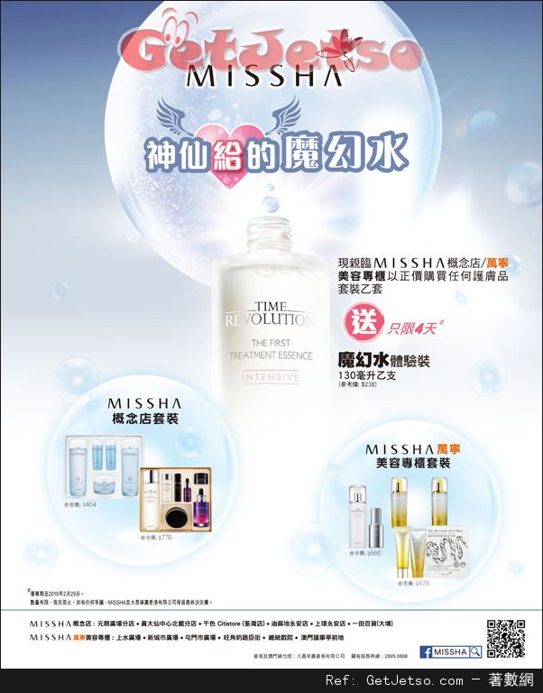 MISSHA 購買護膚品套裝送魔幻水優惠(至16年2月29日)圖片1