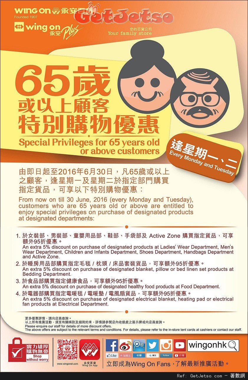 永安百貨65歲或以上顧客特別購物優惠(至16年6月30日)圖片1