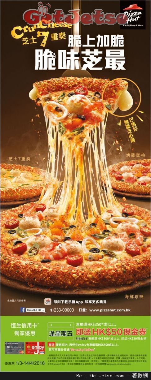 恒生信用卡享Pizza Hut 惠顧滿0送現金券優惠(至16年4月14日)圖片1