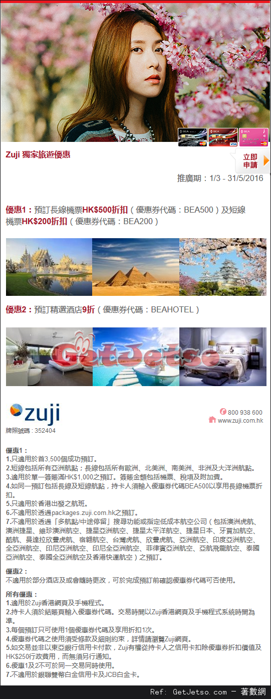 東亞信用卡享Zuji 獨家旅遊優惠(至16年5月31日)圖片1