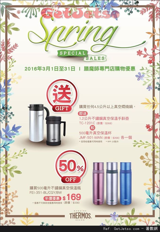 Thermos 膳魔師3月專門店限定優惠(至16年3月31日)圖片1