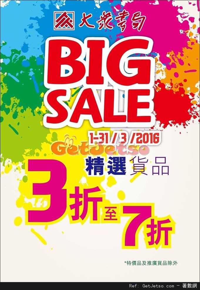 大眾書局BIG SALE 精選貨品低至3折優惠(至16年3月31日)圖片1