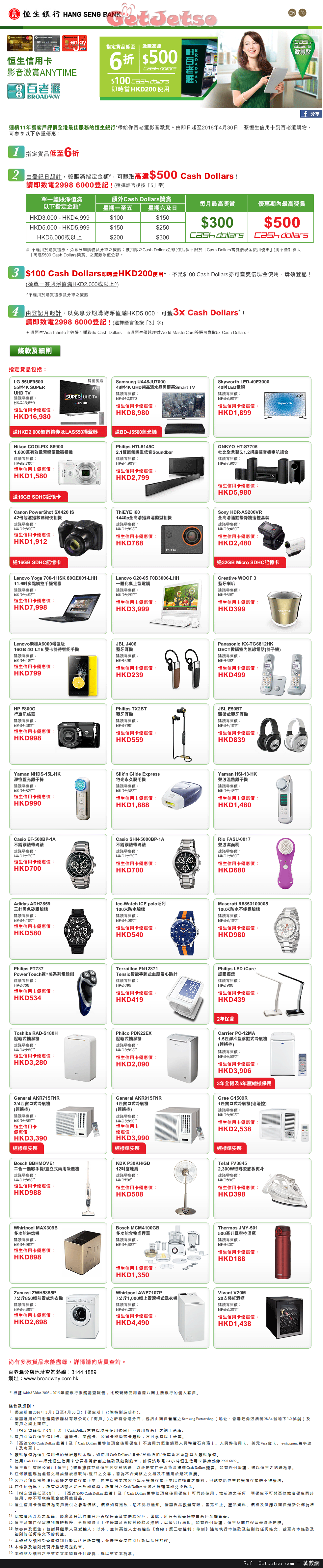 恒生信用卡享百老滙電器指定貨品低至6折優惠(至16年4月30日)圖片1