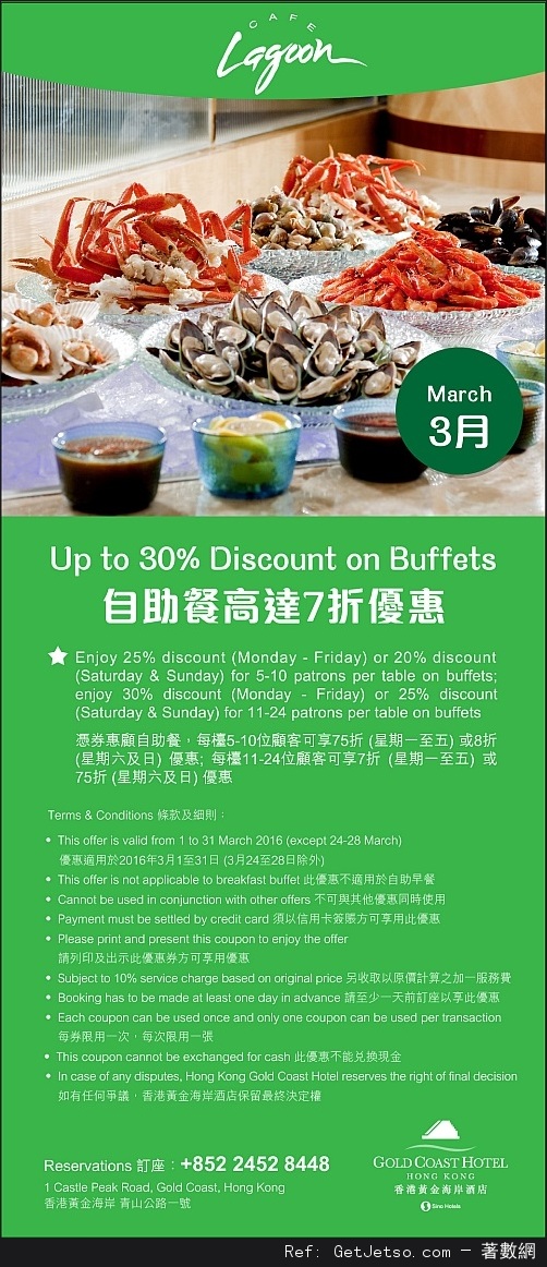 香港黃金海岸酒店3月份自助餐及其他餐飲優惠券(至16年3月31日)圖片1