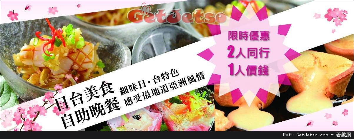 龍堡國際日‧台美食自助晚餐2人同行1人價錢優惠(至16年3月6日)圖片1