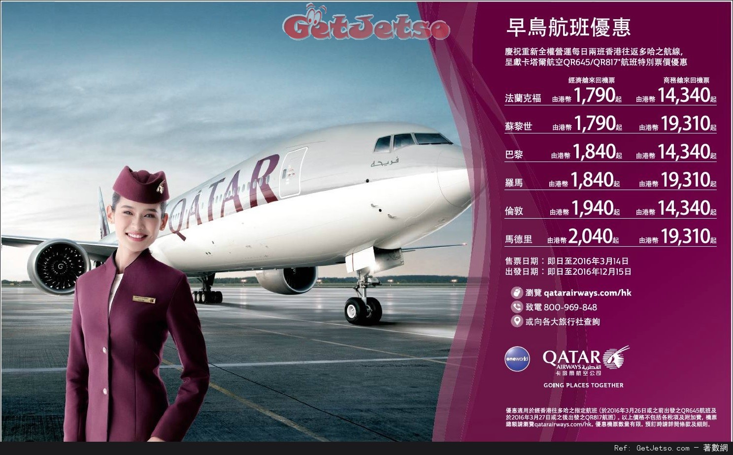 低至90來回歐洲機票優惠@QATAR 卡塔爾航空(至16年3月14日)圖片1