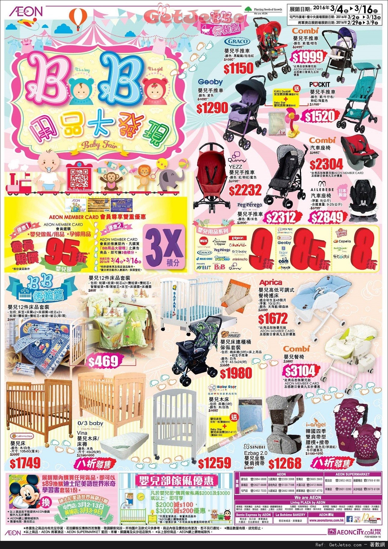 AEON BB用品大發現Baby Fair購物優惠(至16年3月16日)圖片1