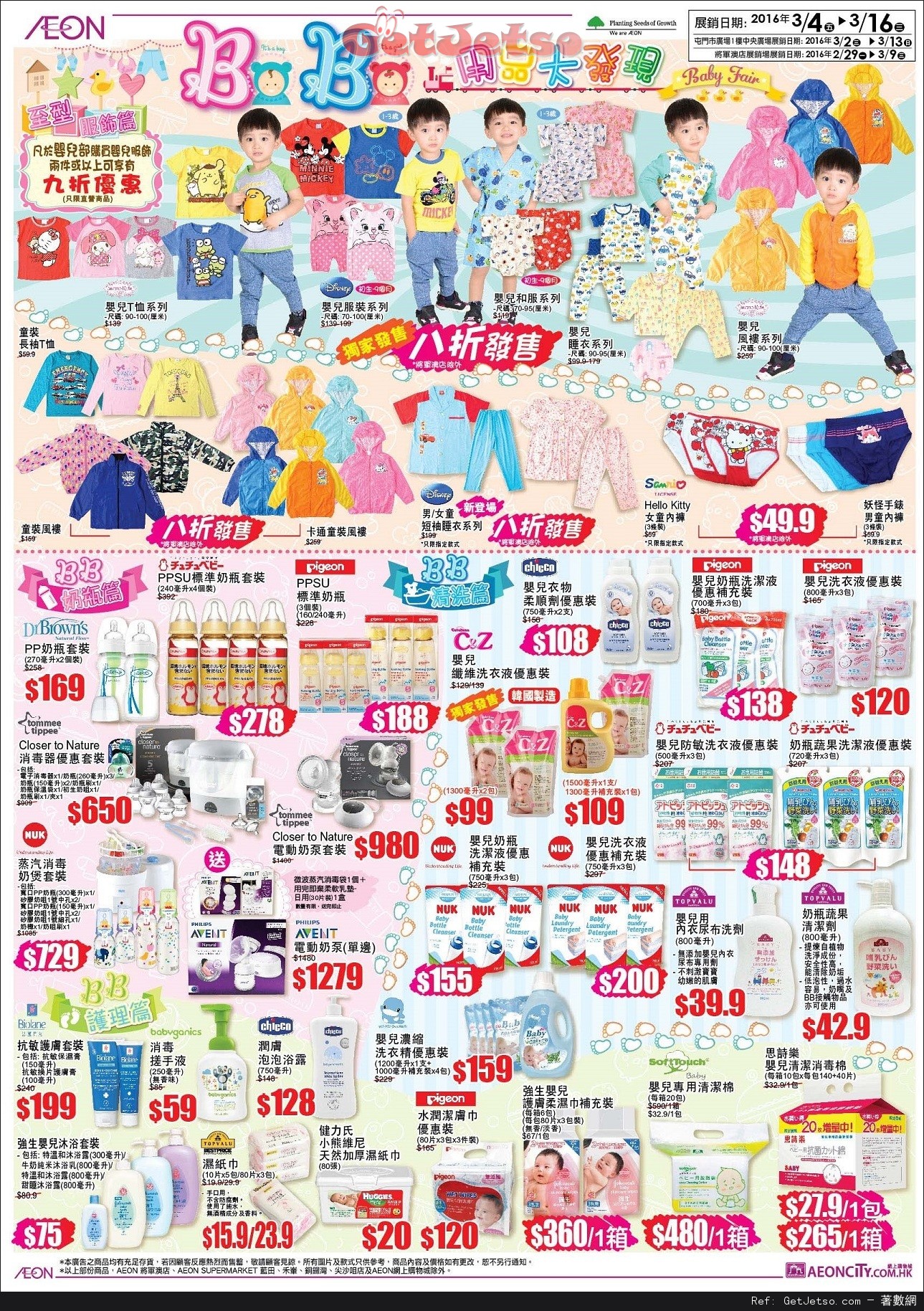 AEON BB用品大發現Baby Fair購物優惠(至16年3月16日)圖片2