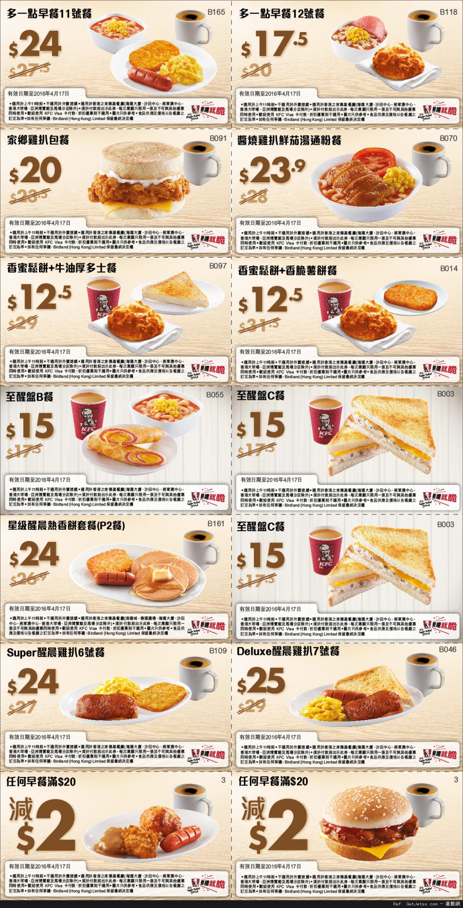 KFC 肯德基早餐優惠券(至16年4月17日)圖片1