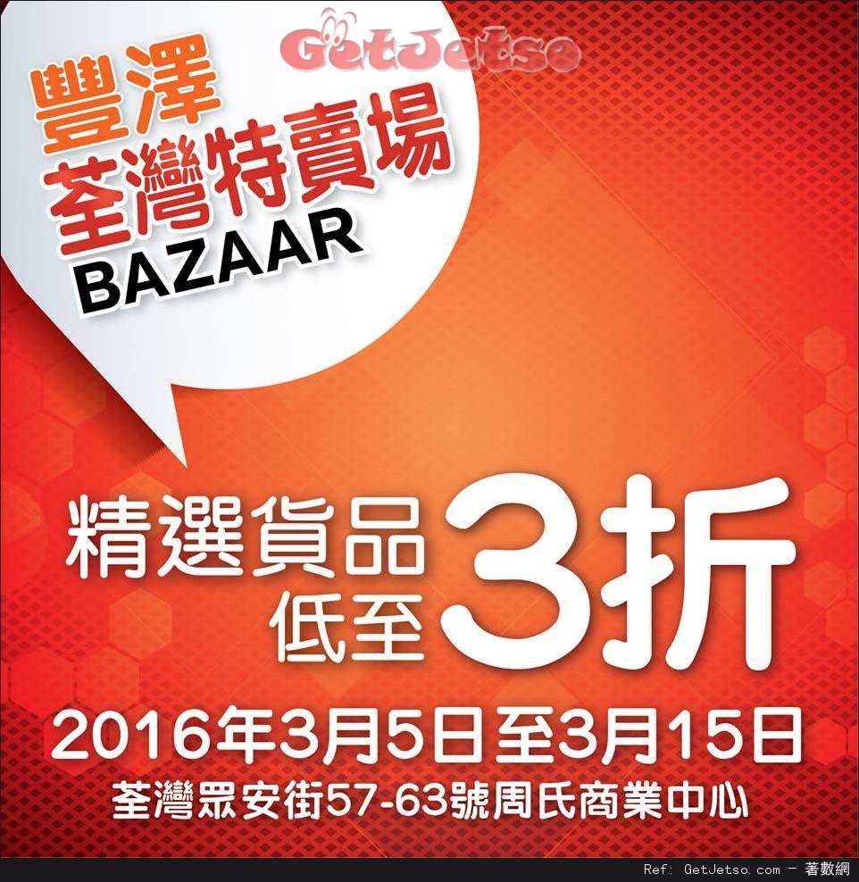 豐澤電器荃灣特賣場低至3折優惠(至16年3月15日)圖片1