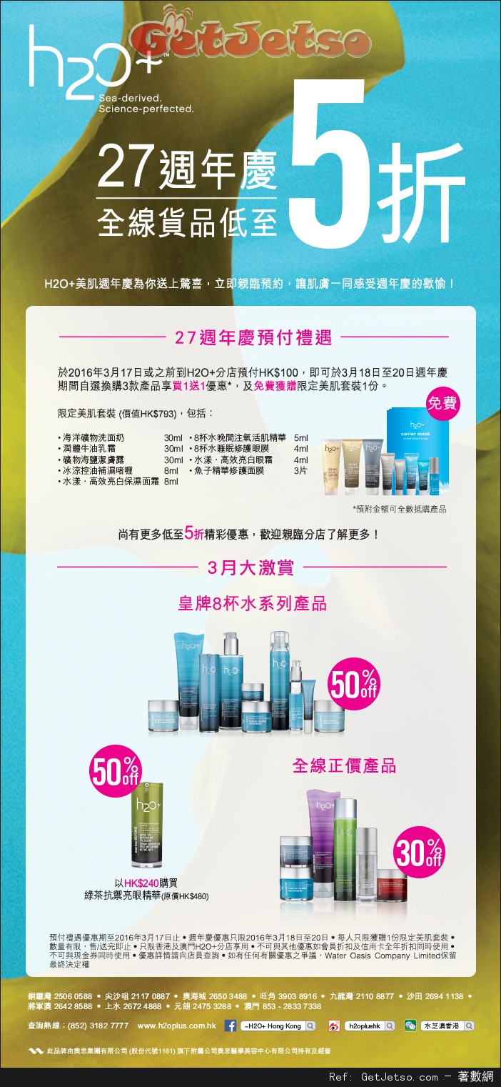 H2O+27週年全線正價貨品低至5折優惠(至16年3月18-20日)圖片1