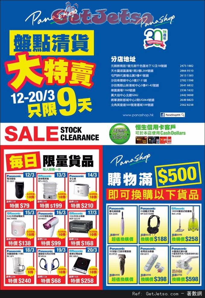 PanaShop 30週年盤點淸貨大特賣優惠(16年3月12-20日)圖片1