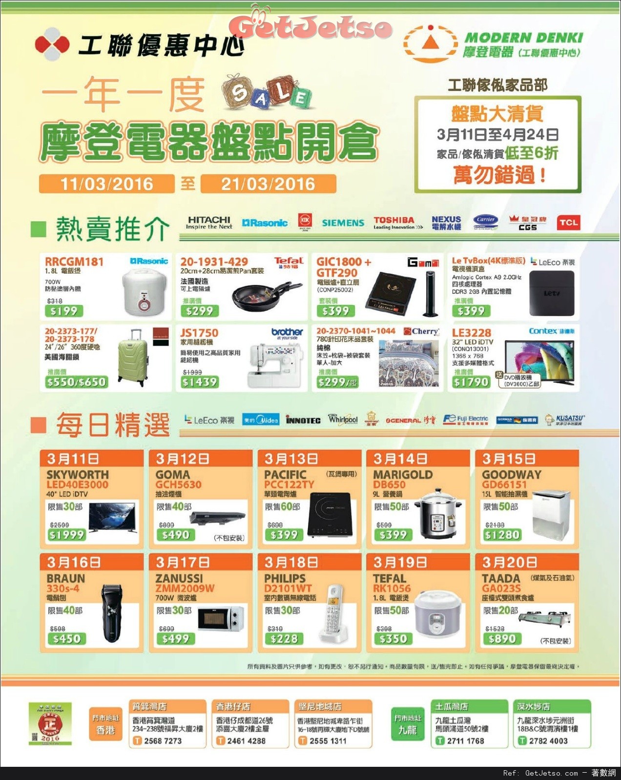 工聯優惠中心x摩登電器一年一度盤點開倉(16年3月11-21日)圖片1