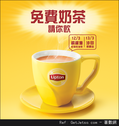 Lipton 免費奶茶試飲優惠(至16年3月13日)圖片1