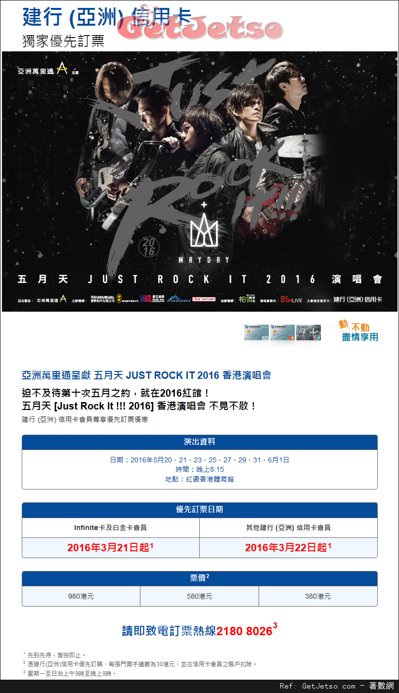 建行信用卡享五月天JUST ROCK IT 2016 香港演唱會預先訂票優惠(16年3月21-22日)圖片1