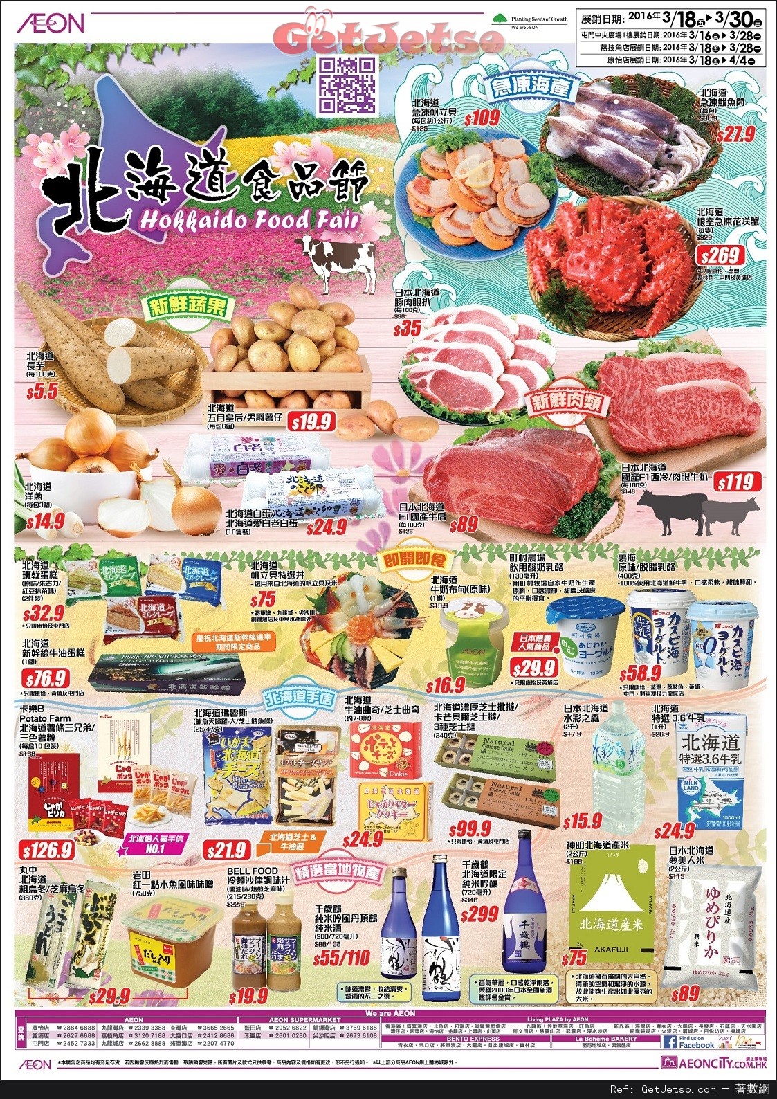 AEON 北海道食品節購物優惠(至16年3月30日)圖片1