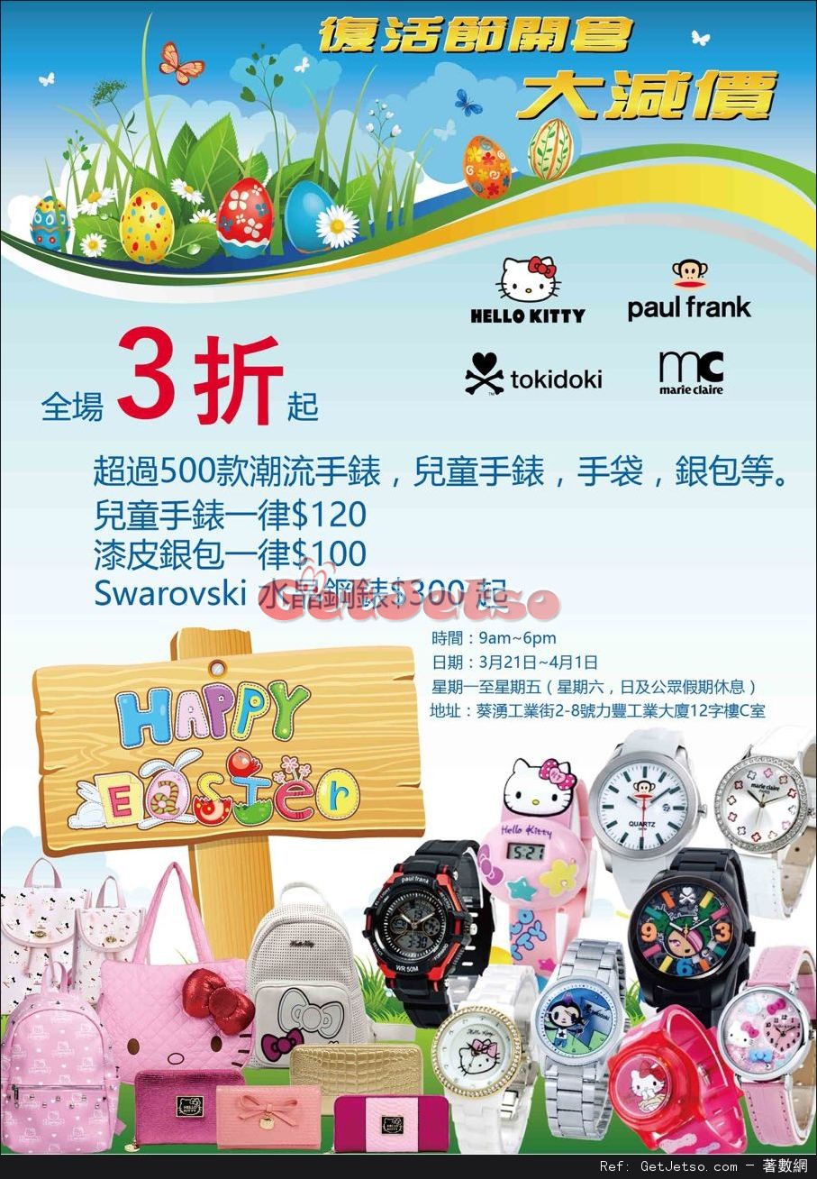 Hello Kitty,Marie Claire Paris watches &bags 3折開倉優惠(至16年4月1日)圖片1