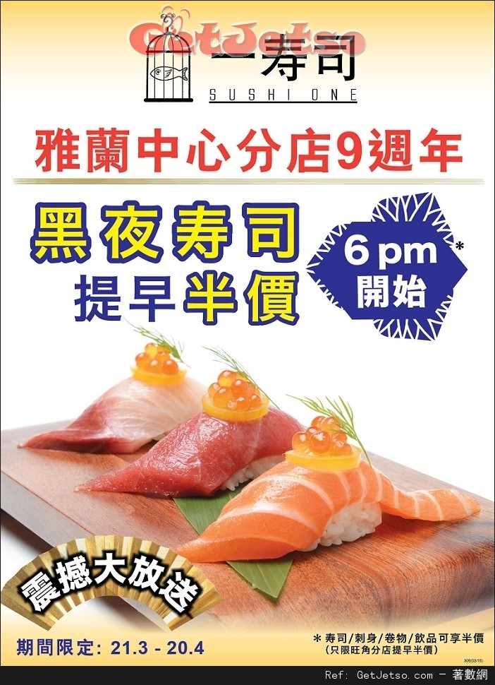 一壽司旺角分店9週年大放送優惠(至16年4月20日)圖片1