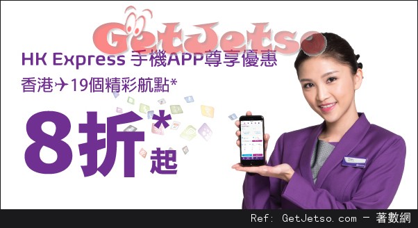 HK Express 手機APP 購票享8折優惠(至16年3月25日)圖片1