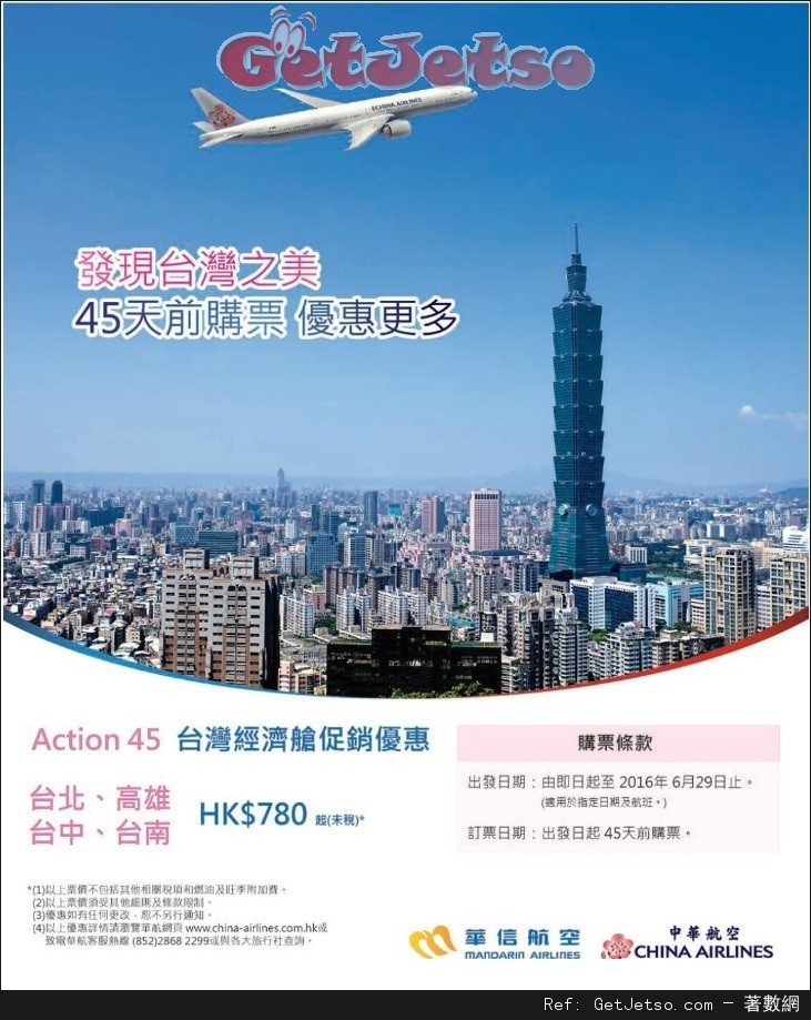 華信航空/中華航空來回台灣機票45天前購票0優惠(至16年6月29日)圖片1