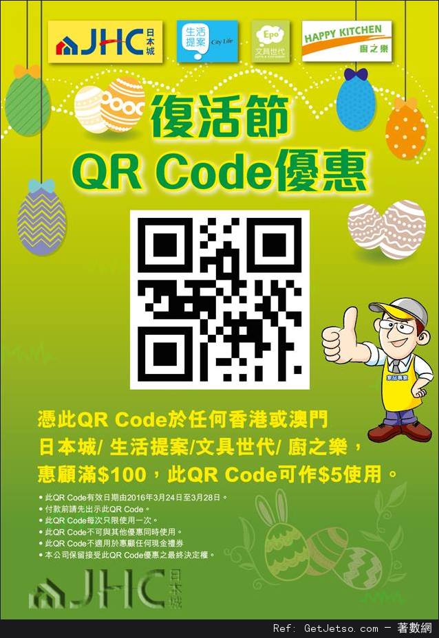 日本城現金折扣優惠券(至16年3月28日)圖片1