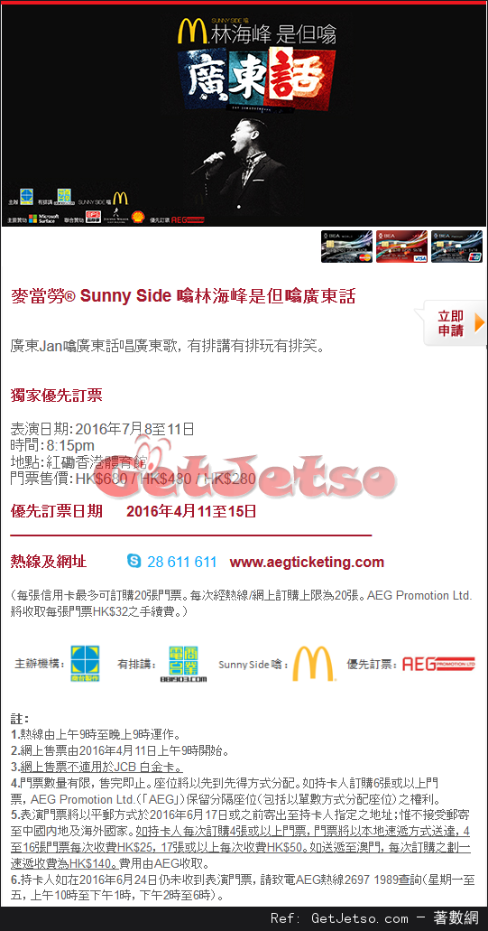 東亞信用卡享麥當勞®Sunny Side 噏林海峰是但噏廣東話優先訂票優惠(16年4月11-15日)圖片1