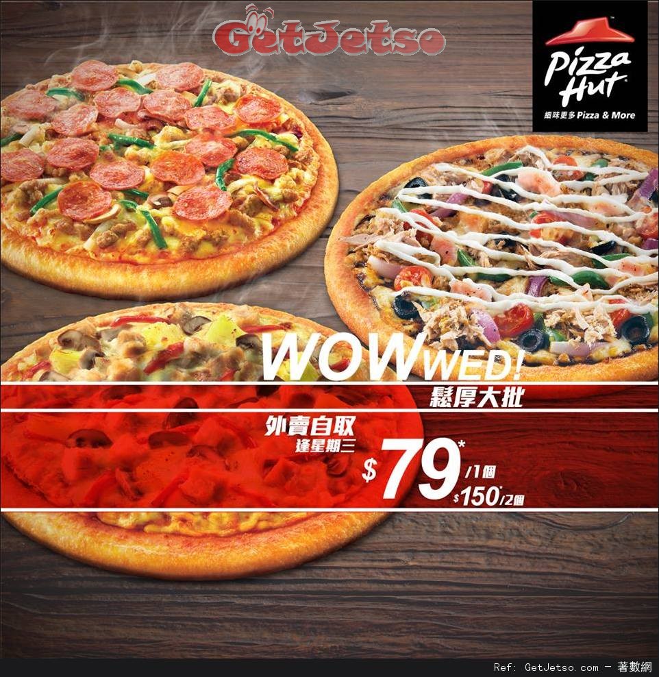 Pizza Hut 逢星期三指定鬆厚大批外賣自取優惠(至16年4月27日)圖片1