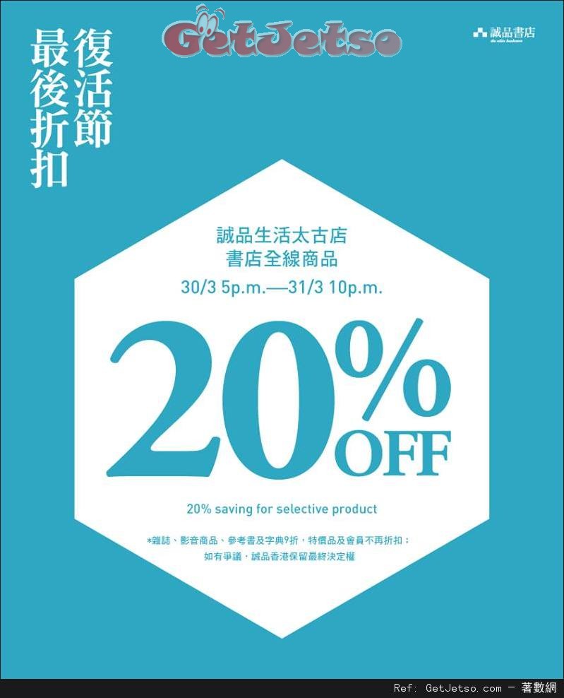 誠品生活太古店/書店全線商品8折優惠(至16年3月31日)圖片1