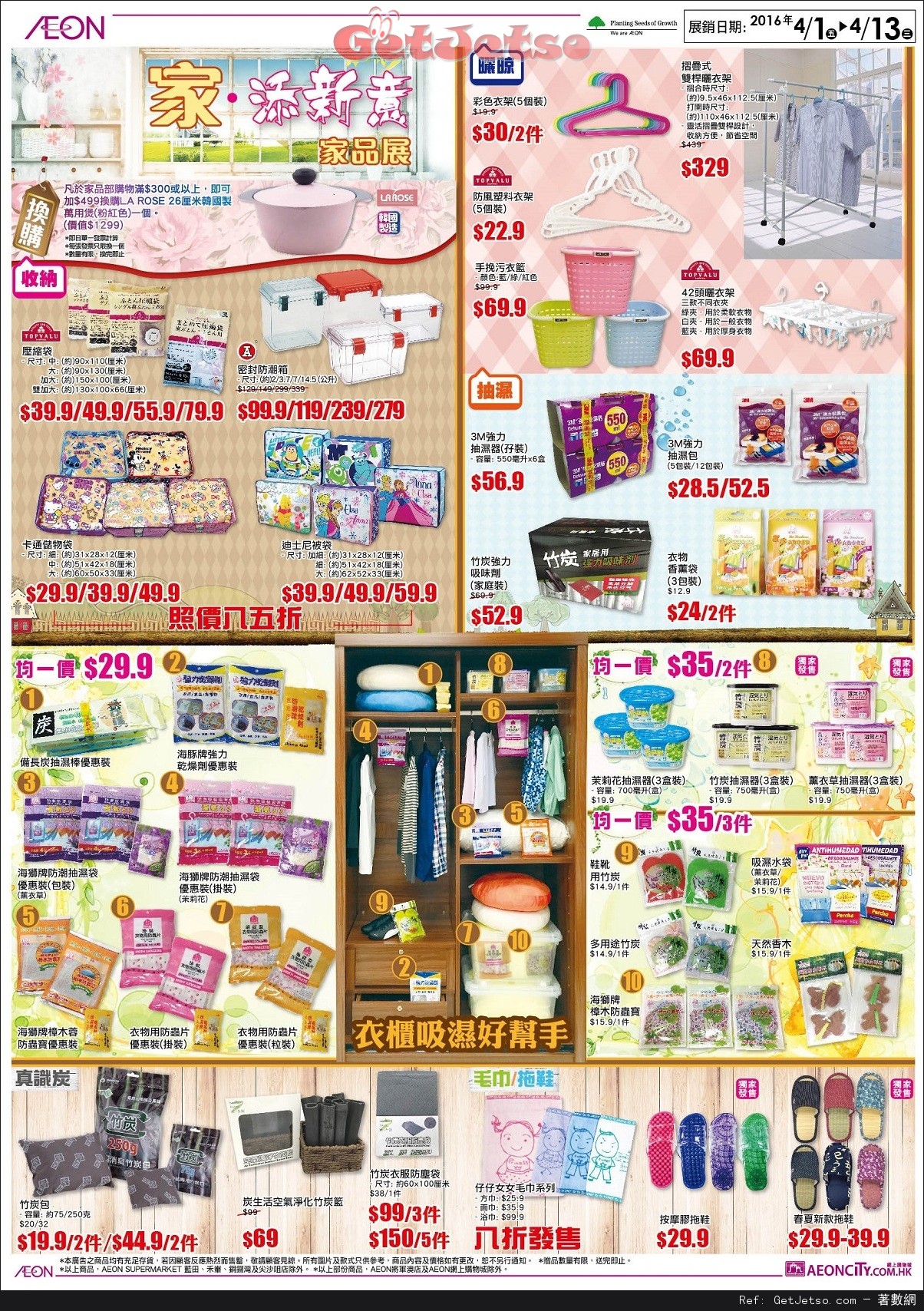 AEON 家‧添新意家品展/儲物收納好幫手店內購物優惠(至16年4月13日)圖片1