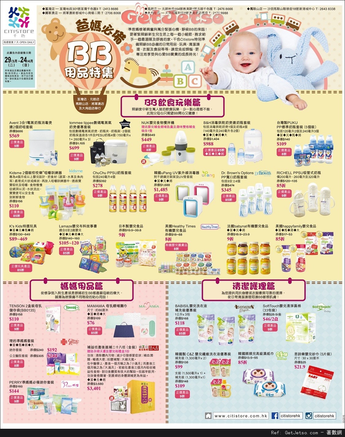 千色Citistore BB用品特集店內購物優惠(至16年4月24日)圖片1