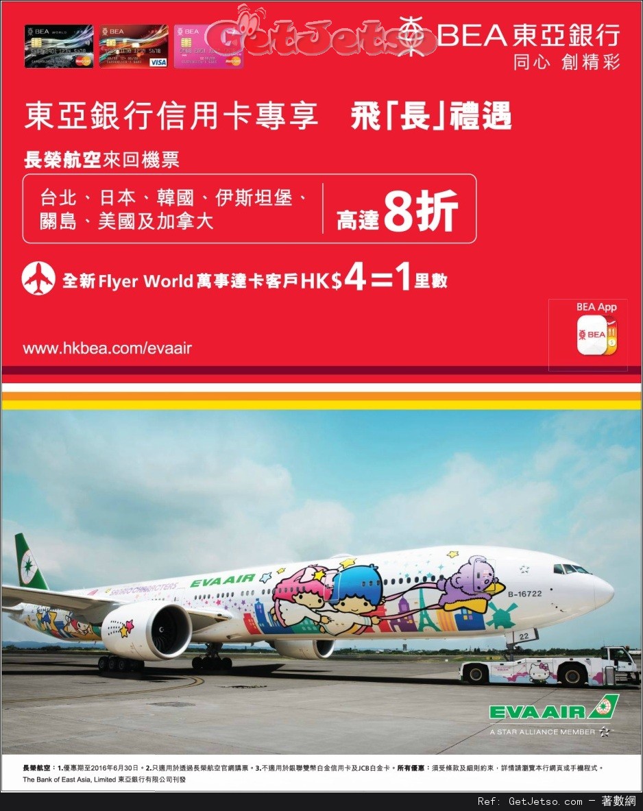 東亞信用卡享長榮航空來回機票低至8折優惠(至16年6月30日)圖片1