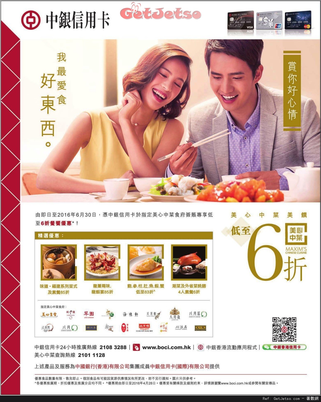 中銀信用卡享指定美心中菜食府低至6折優惠(至16年6月30日)圖片1