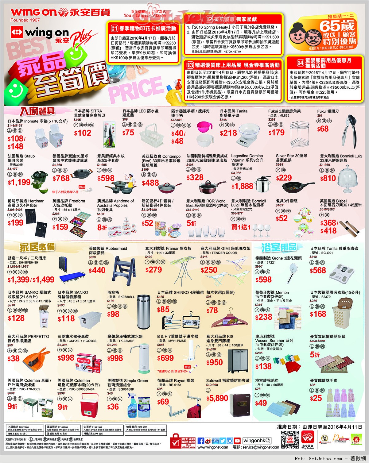 永安百貨家品至筍價店內購物優惠(至16年4月11日)圖片1