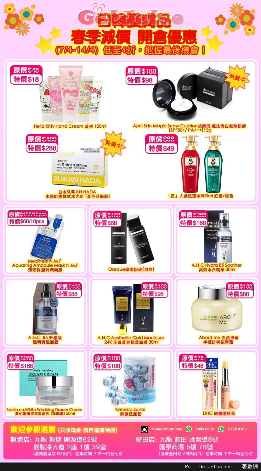 日韓護膚品春季減價低至4折開倉優惠(16年4月7-14日)圖片1